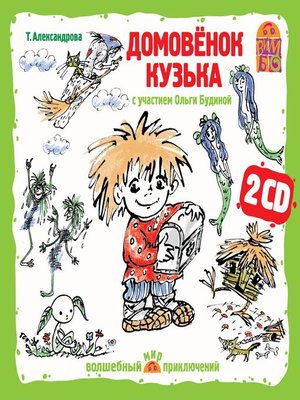 cover image of Домовенок Кузька